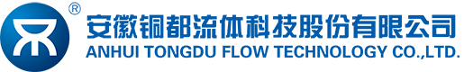 安徽銅都流體科技股份有限公司